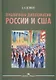 Публичная дипломатия России и США - фото 1