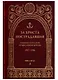 За Христа пострадавшие. Гонения на Русскую Православную Церковь. 1917-1956. Книга пятая. Д - фото 1