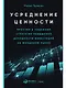 Усреднение ценности: Простая и надежная стратегия повышения доходности инвестиций на фондовом рынке - фото 1