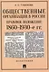 Общественные организации в России. Правовое положение 1860-1930-е гг. Монография - фото 1