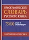 Орфографический словарь русского языка. 75 000 слов и словоформ для сдачи ЕГЭ и ОГЭ. - фото 1