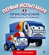 Первые испытания. Приключения маленького грузовичка, кн.2 - фото 1