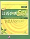 Conversational Chinese 301 Vol.1 (3rd Russian edition) / Разговорная китайская речь 301  Часть 1 (Третье русское издание) - Textbook - фото 1
