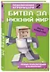 Битва за Нижний мир. Книга 2. - фото 3