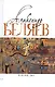 Комплект Александр Беляев. Собрание сочинений в 5 томах: Человек-амфибия. Властелин Мира. Чудесное око. Ариэль. Когда погаснет свет (5 книг) - фото 4