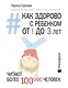 Как здорово с ребенком от 1 до 3 лет: генератор полезных советов - фото 1