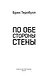 По обе стороны стены - фото 8