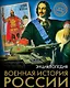 Военная история России - фото 1