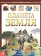 Планета Земля. Детская энциклопедия - фото 1