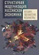 Структурная модернизация российской экономики: условия, направления, механизмы - фото 1