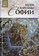 Музеи Мира книга, том 56, Музей королевы Софии. Мадрид - фото 1