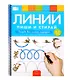 Пиши и стирай. Линии. Тетрадь для письма маркером для детей 4-7 лет - фото 1