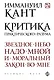 Критика практического разума - фото 1