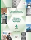 Основы религиозных культур и светской этики. Основы исламской культуры. 4 класс. Учебник. В 2-х частях. Часть 2 - фото 1