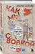 Коробка со смехом. Как мы с Вовкой. 4 книги для взрослых, которые забыли о том, как были детьми - фото 8