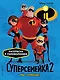 Суперсемейка-2. Мы - команда! Раскраски и игры - фото 1
