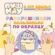 ПушМяу и его друзья. Раскрашиваем пальчиками по образцу - фото 1