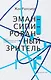 Эмансипированный зритель (мПерфИскЭкрИск) Рансьер - фото 1