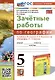 География. 5 класс. Зачетные работы. К учебнику А. И. Алексеева, В. В. Николиной и др. "География. 5-6 классы" - фото 1