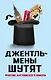 Джентльмены шутят. Фунтик английского юмора - фото 1