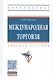 Международная торговля: Учебное пособие - (Высшее образование) (ГРИФ) /Руднева А.О. - фото 1