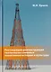 Реставрация-реконструкция технически сложных памятников истории и культуры. Монография - фото 1
