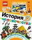 LEGO История человечества (+ набор LEGO из 60 элементов) - фото 1