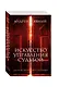 Искусство управления судьбой (комплект из 3 книг) - фото 3