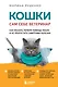 Кошки. Сам себе ветеринар: как оказать первую помощь кошке и не пропустить симптомы болезни - фото 1