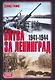 Битва за Ленинград, 1941-1944 - фото 1