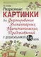 Разрезные картинки для формирования элементарных математических представлений у дошкольников 4-5 лет - фото 1