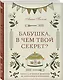 Бабушка, в чем твой секрет? Книга для записи рецептов из поколения в поколение - фото 2