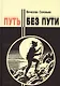 Путь без пути - фото 1