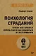 Психология страданий. Почему нам нравится мучить себя и как избавиться от этой привычки - фото 1