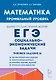 Математика. ЕГЭ. Социально-экономические задачи. Типовое задание 16. 6-е изд. - фото 1