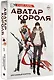 Аватар короля. Изгнанный король. Книга 1 - фото 3
