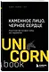 Каменное Лицо, Черное Сердце. Азиатская философия побед без поражений - фото 3