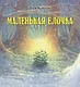 Зимние сказки : комплект в 3 книгах : Маленькая ёлочка. Улитка, пчела и лягушка ищут снег. Рукавичка - фото 4