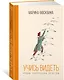 Учись видеть. Уроки творческих взлетов - фото 3