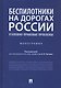 Беспилотники на дорогах России (уголовно-правовые проблемы). Монография - фото 1