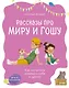 Просто о важном. Рассказы про Миру и Гошу. Как научиться понимать себя и других - фото 1