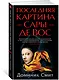 Последняя картина Сары де Вос - фото 2