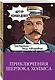 Приключения Шерлока Холмса - фото 3