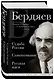 Николай Бердяев. Судьба России. Самопознание. Русская идея - фото 3