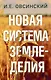 Новая система земледелия - фото 1