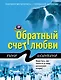 Обратный счет любви - фото 1
