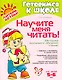 Научите меня читать! : методика поэтапного обучения чтению / для детей 5-6 лет - фото 1