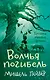 Хроники темных времен. Кн.9. Волчья погибель - фото 1