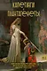 Капетинги и Плантагенеты - фото 1