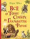 Всё о Томе Сойере и Гекльберри Финне: повести - фото 1